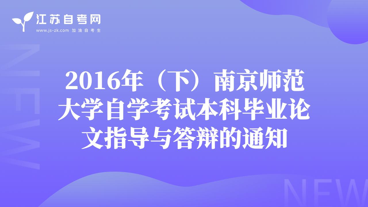 2016年（下）南京师范大学自学考试本科毕业论文指导与答辩的通知