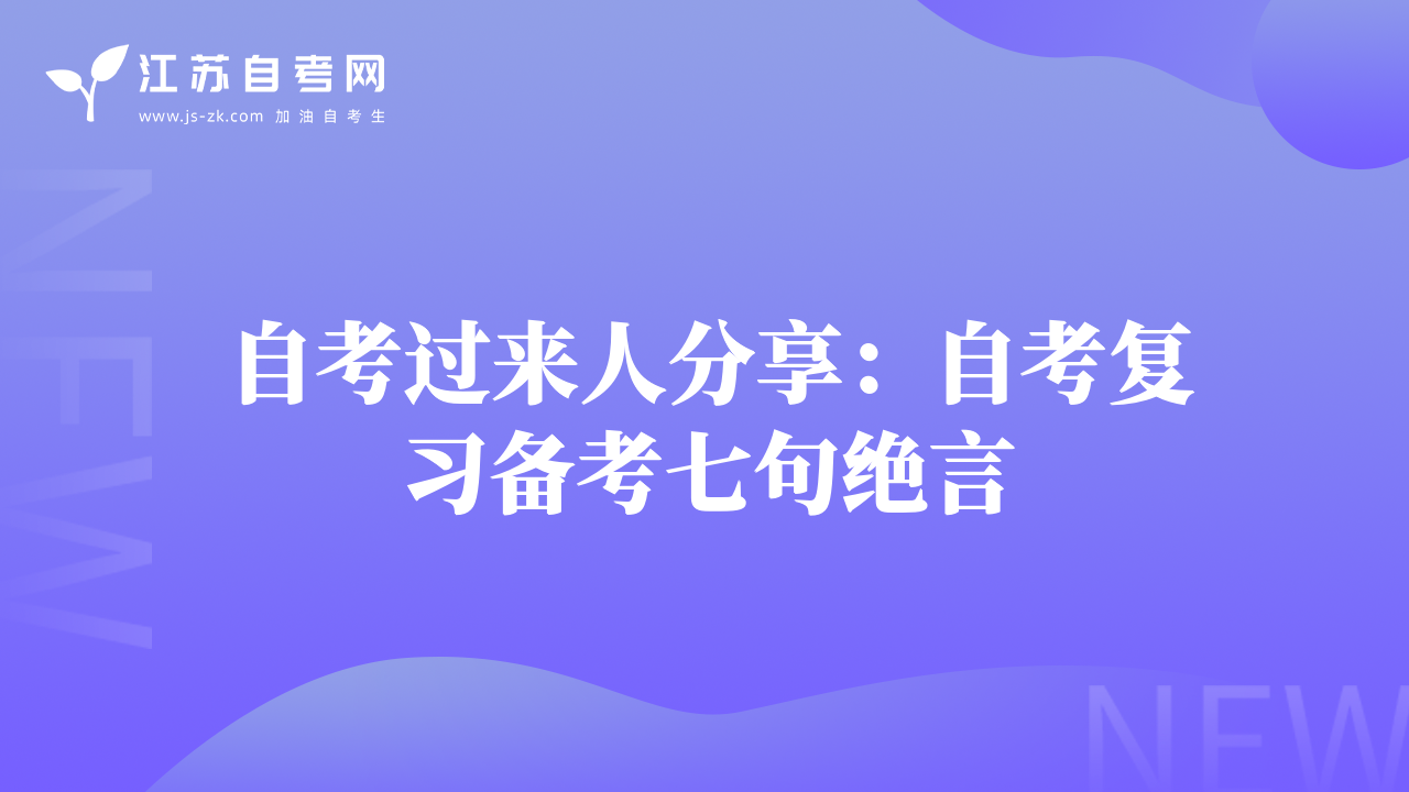 过来人经验谈：“笨人”自考复习四步法