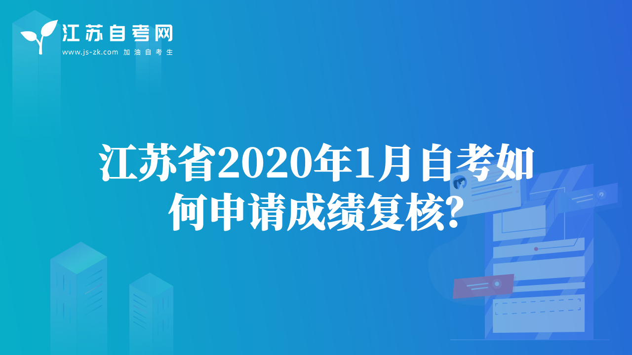 江苏省2020年1月自考如何申请成绩复核？