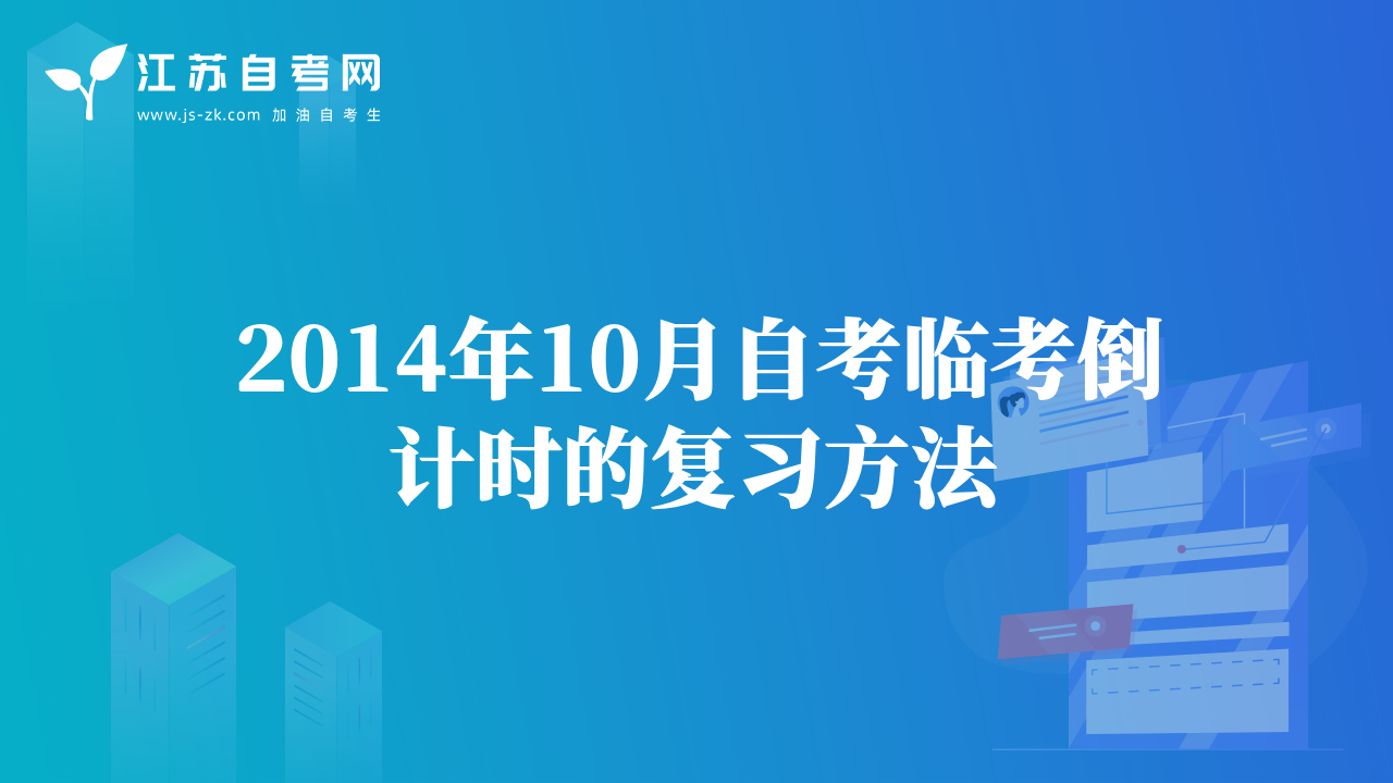 2014年10月自考临考倒计时的复习方法