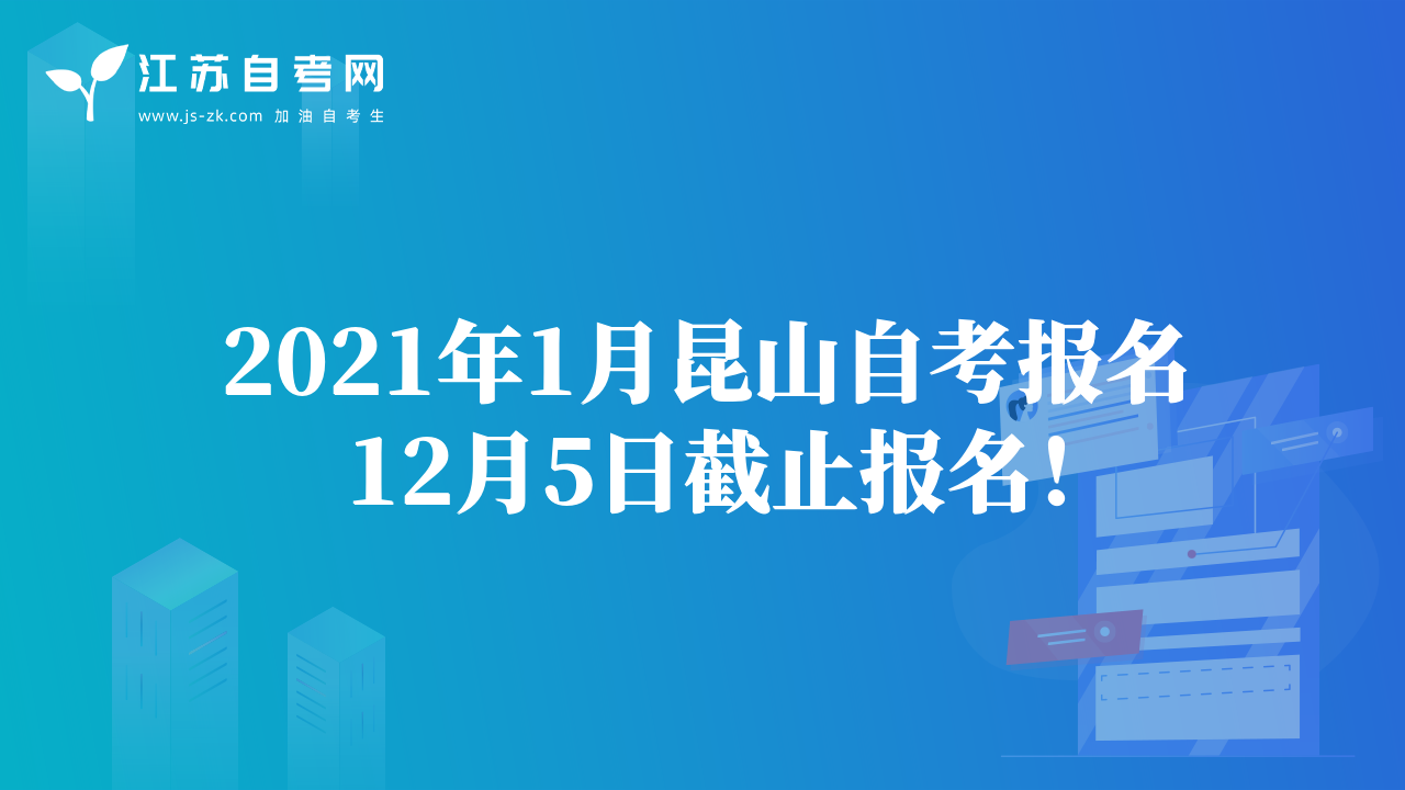 2021年1月昆山自考报名12月5日截止报名！