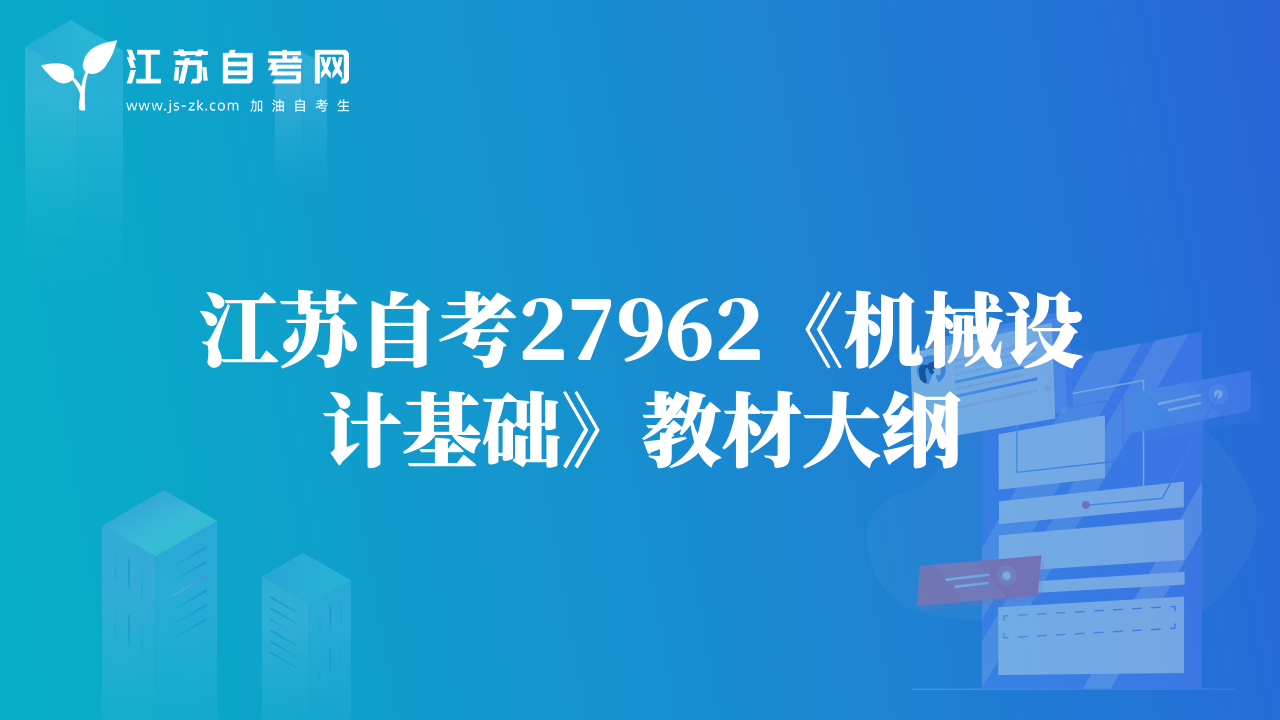 江苏自考27962《机械设计基础》教材大纲