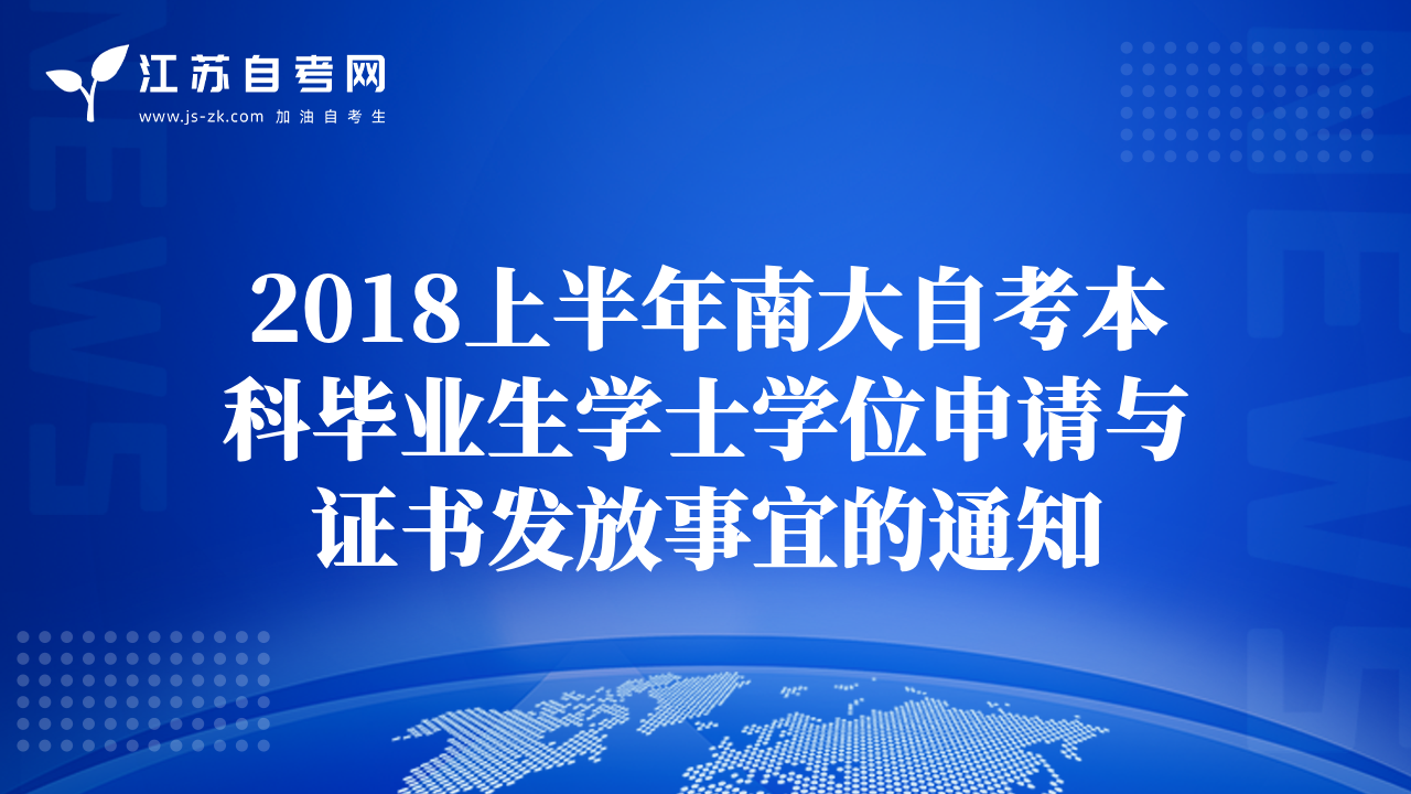 2018上半年南大自考本科毕业生学士学位申请与证书发放事宜的通知