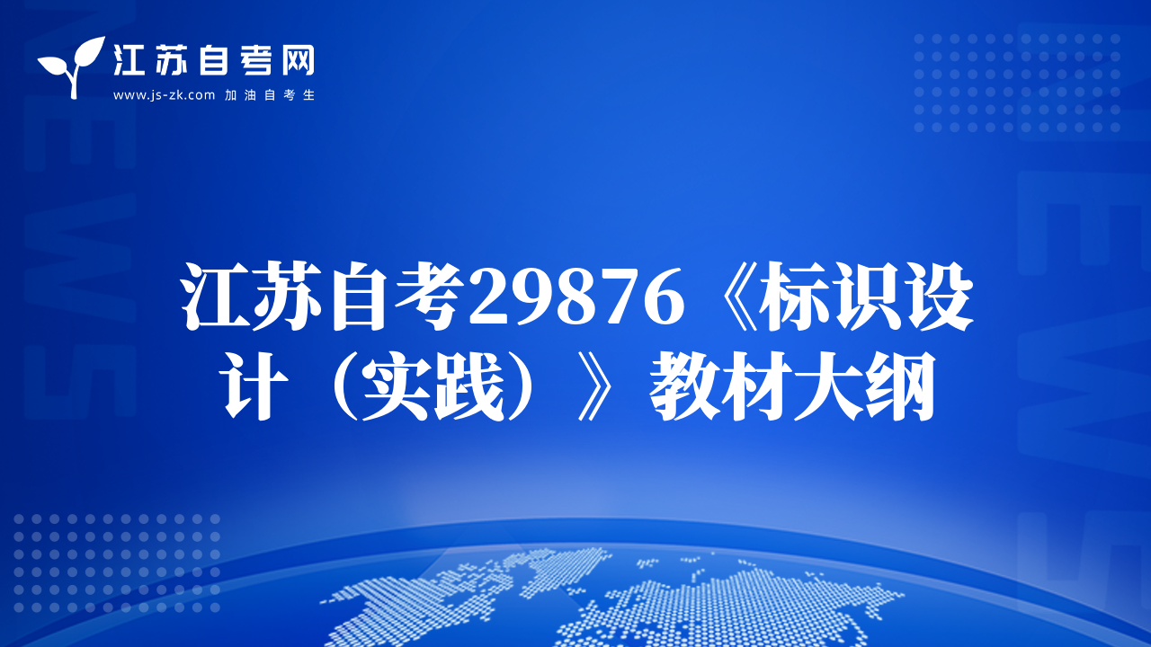 江苏自考29876《标识设计（实践）》教材大纲