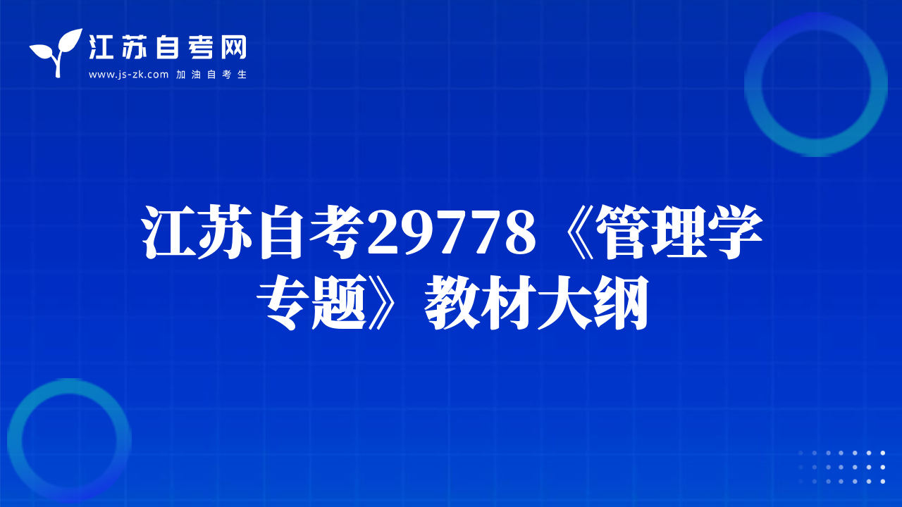 江苏自考29778《管理学专题》教材大纲