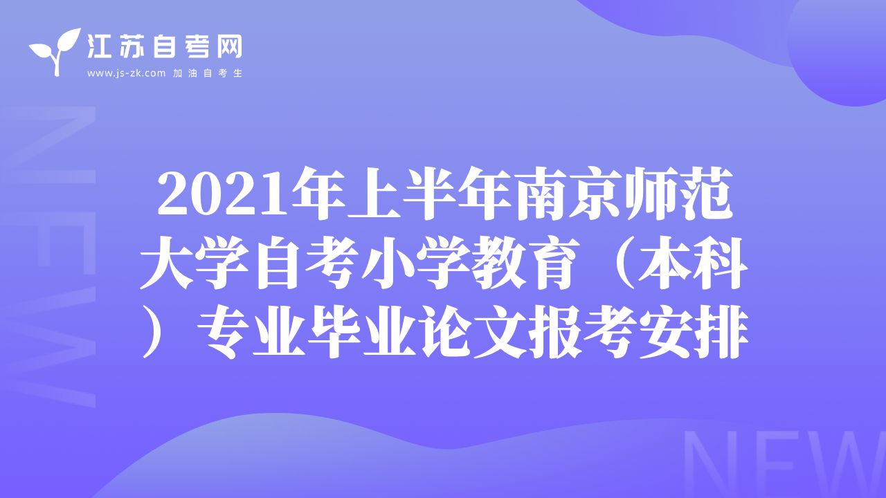 2021年上半年南京师范大学自考小学教育（本科）专业毕业论文报考安排