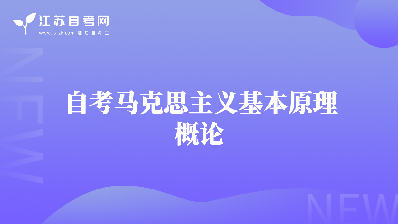 自考马克思主义基本原理概论