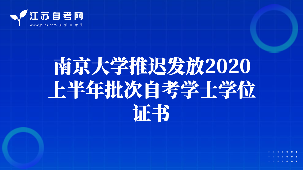 南京大学推迟发放2020上半年批次自考学士学位证书