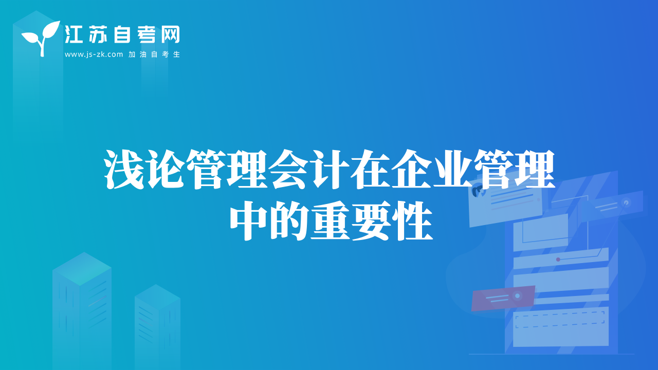 浅论管理会计在企业管理中的重要性