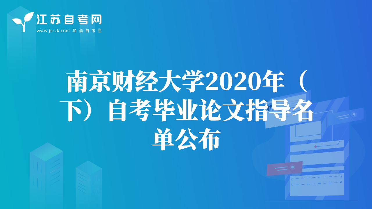 南京财经大学2020年（下）自考毕业论文指导名单公布