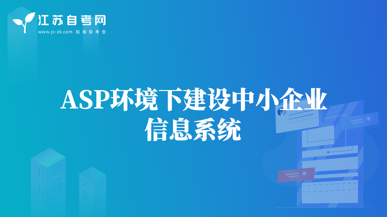 ASP环境下建设中小企业信息系统