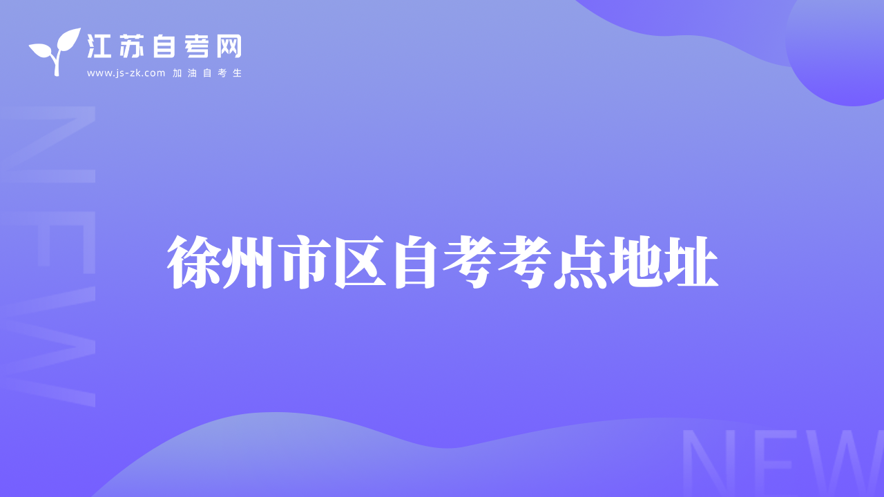 徐州市区自考考点地址
