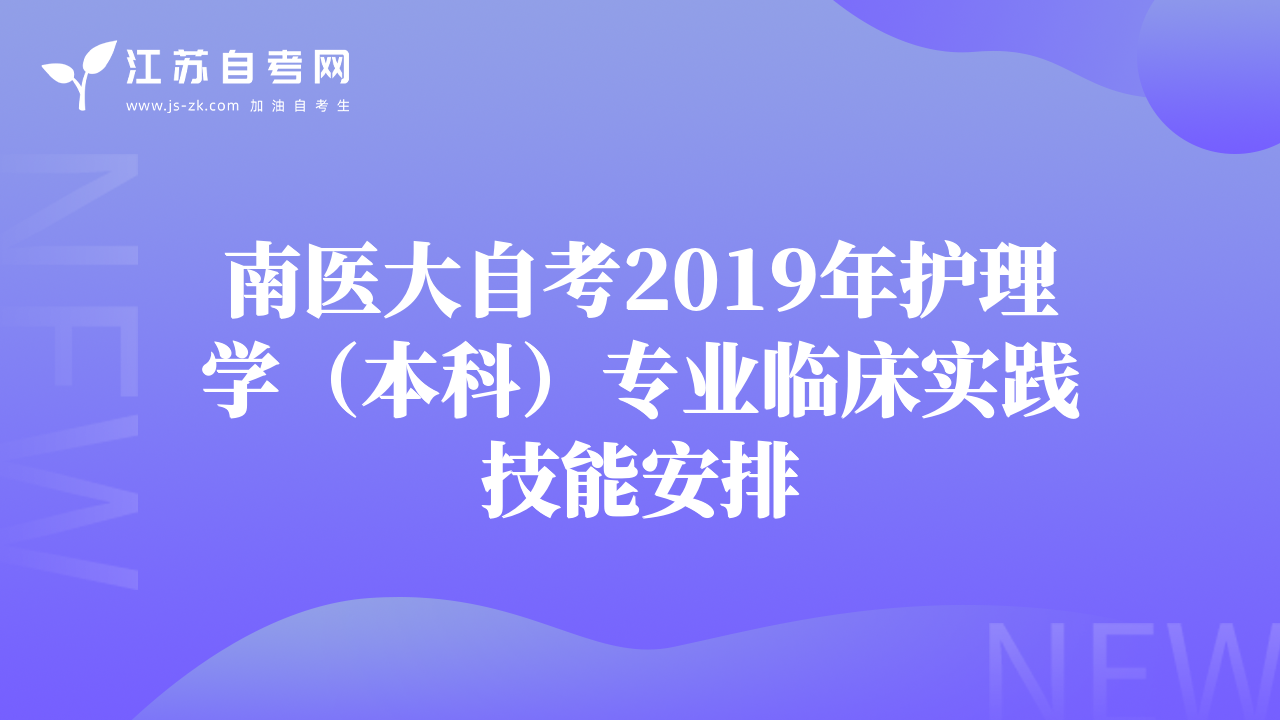 南医大自考2019年护理学（本科）专业临床实践技能安排