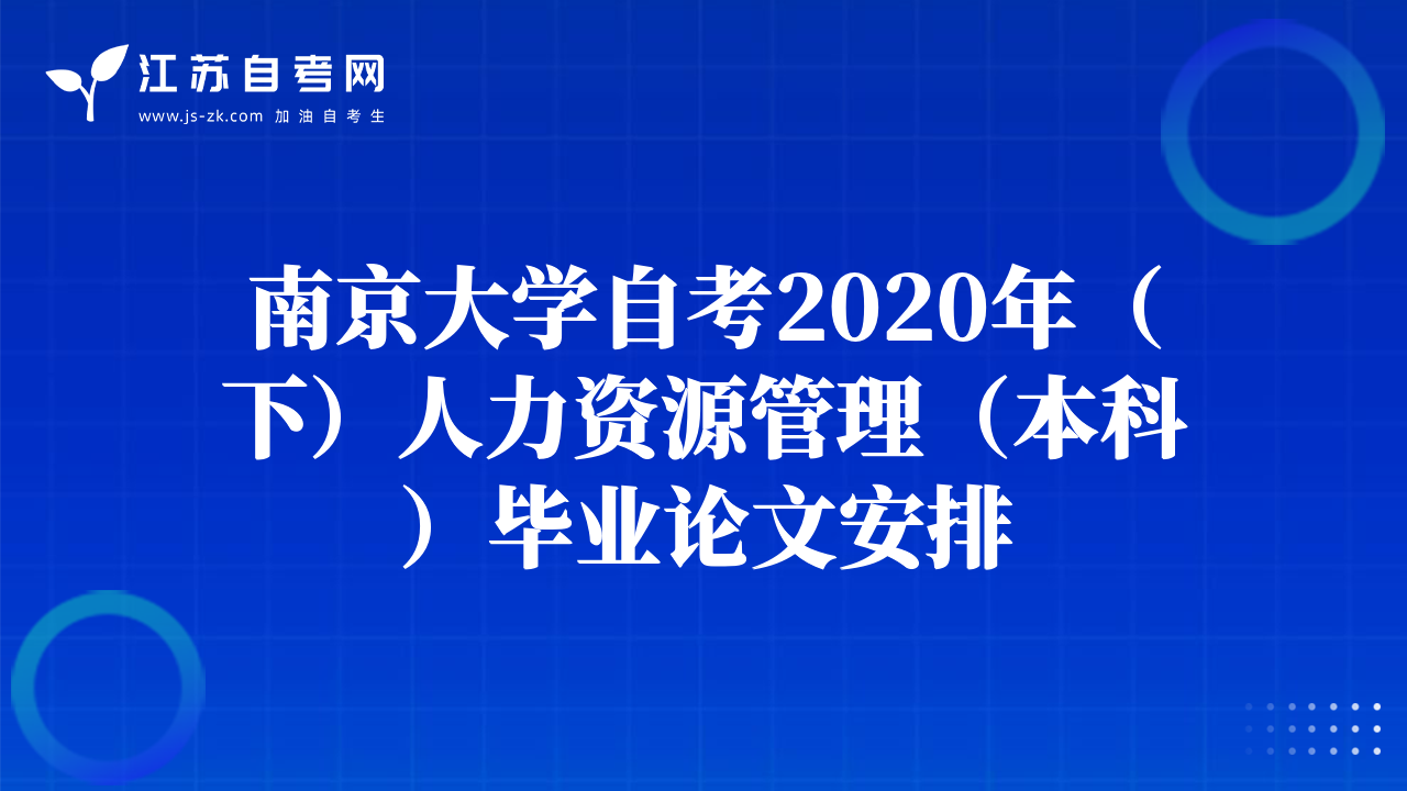 南京大学自考2020年（下）人力资源管理（本科）毕业论文安排