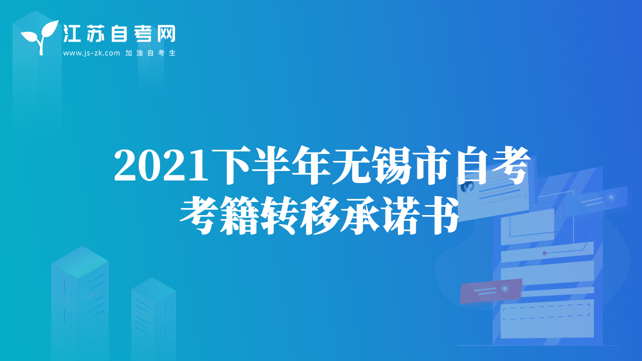 2021下半年无锡市自考考籍转移承诺书