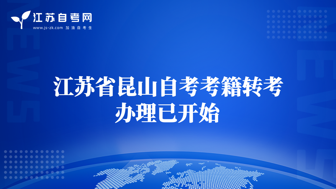 江苏省昆山自考考籍转考办理已开始