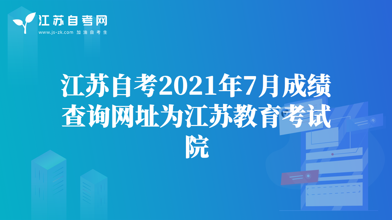 江苏自考2021年7月成绩查询网址为江苏教育考试院