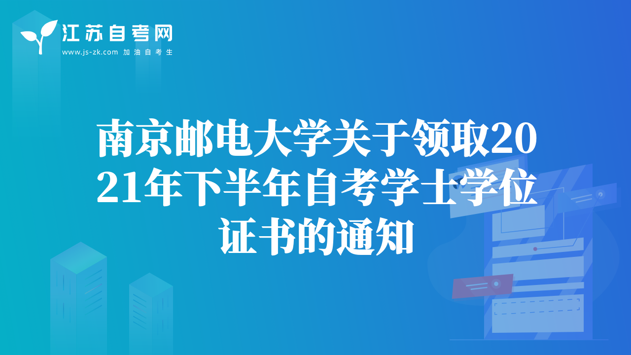 南京邮电大学关于领取2021年下半年自考学士学位证书的通知