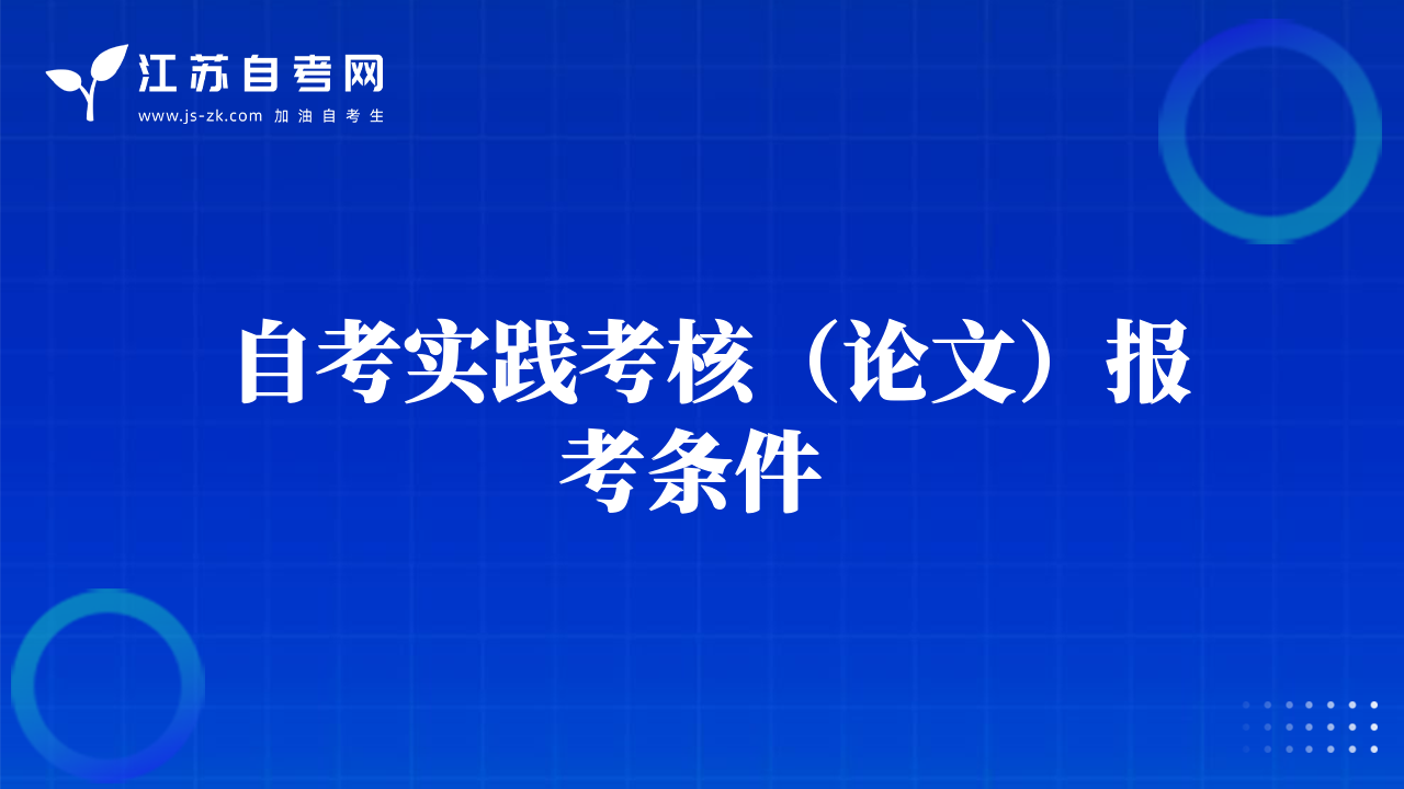 自考实践考核（论文）报考条件 