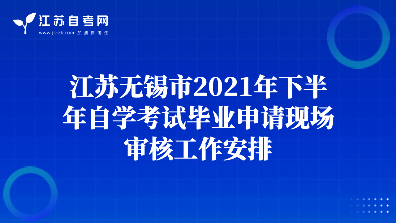 江苏无锡市2021年下半年自学考试毕业申请现场审核工作安排