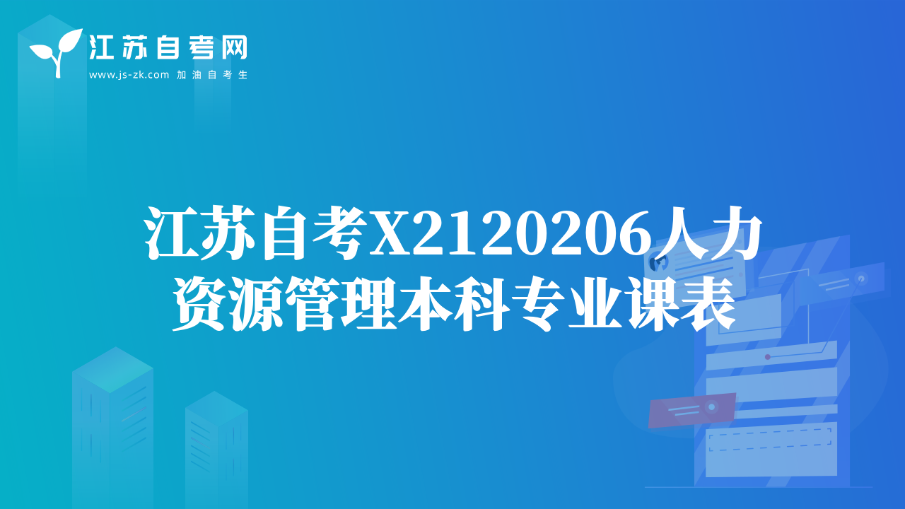 江苏自考X2120206人力资源管理本科专业课表