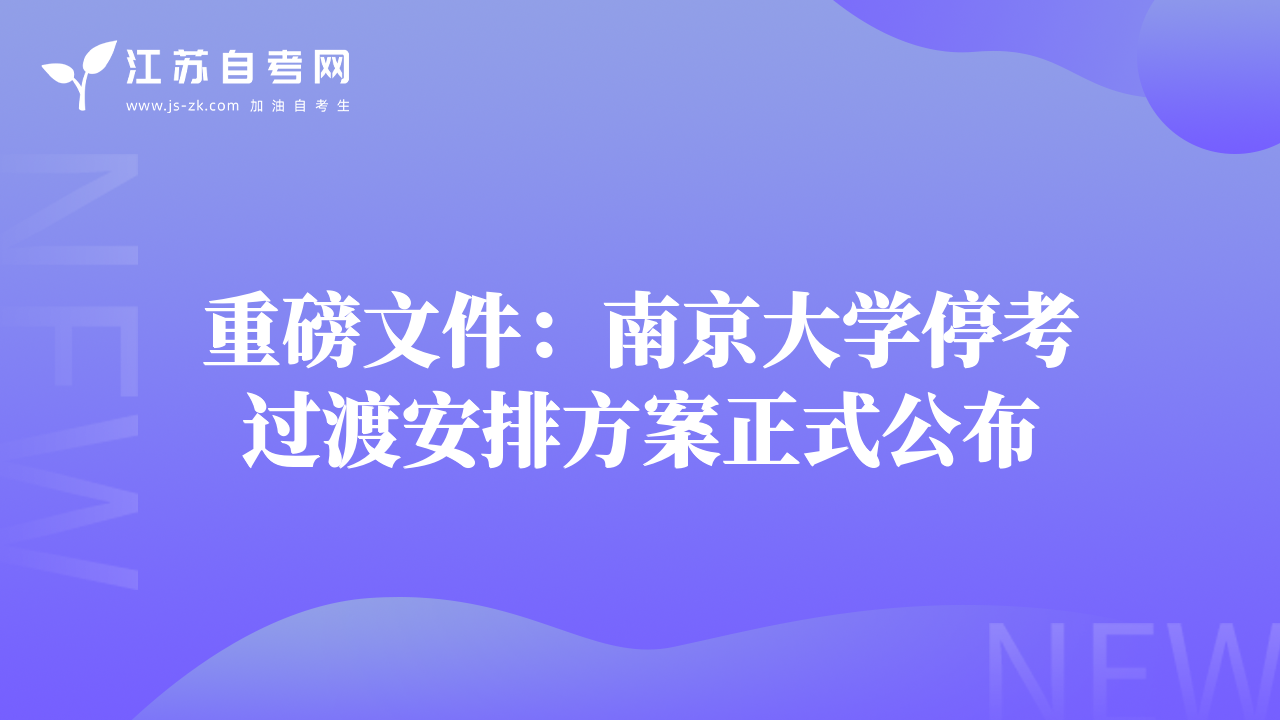 重磅文件：南京大学停考过渡安排方案正式公布
