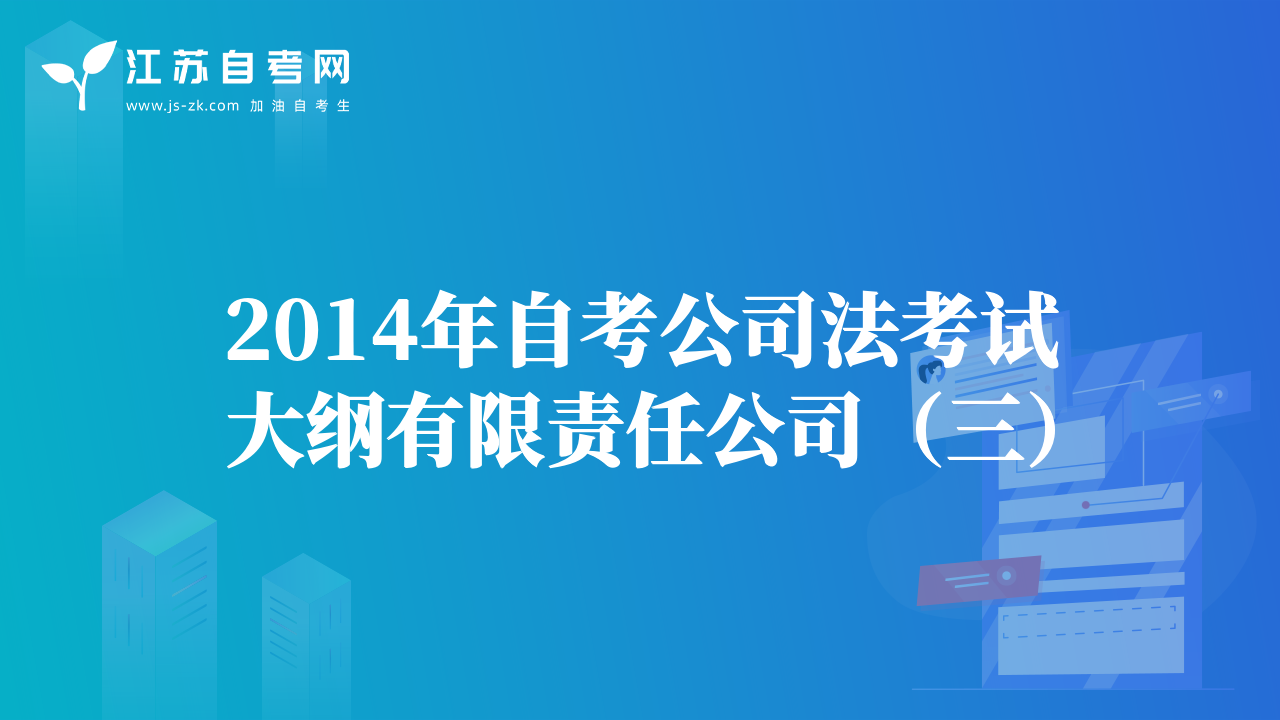 2014年自考公司法考试大纲有限责任公司（三）