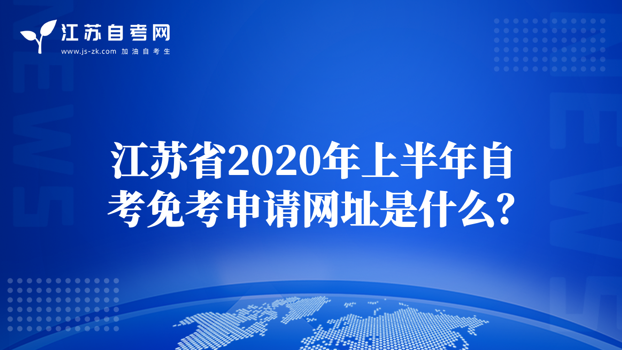 江苏省2020年上半年自考免考申请网址是什么？