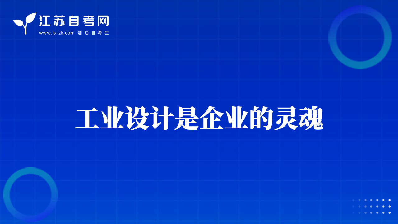 工业设计是企业的灵魂