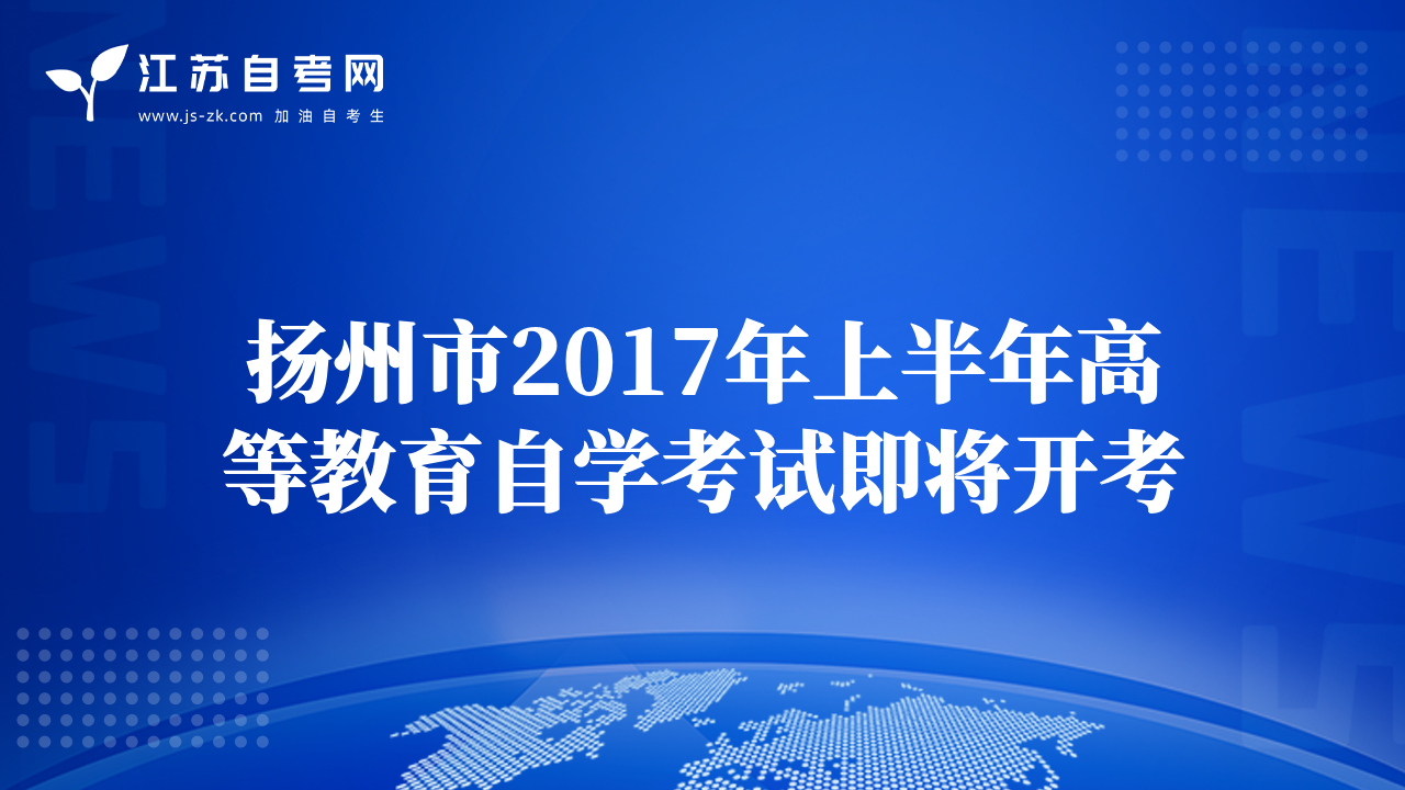 扬州市2017年上半年高等教育自学考试即将开考