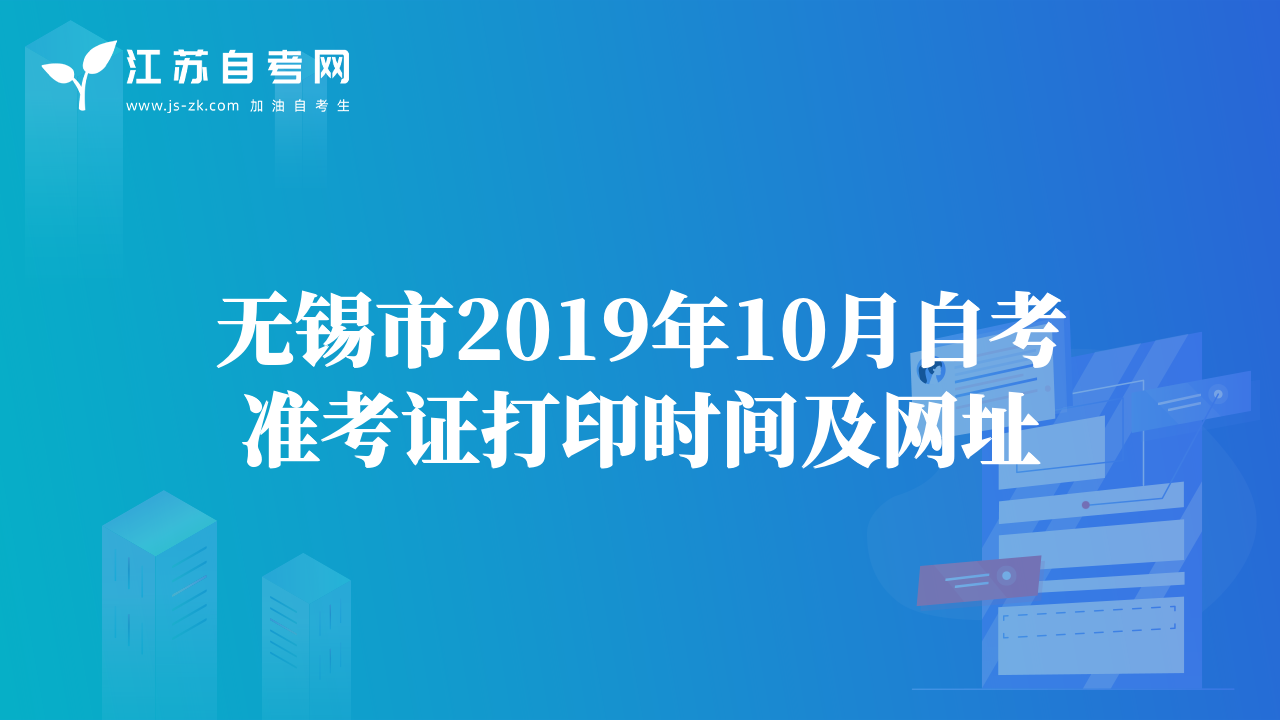 无锡市2019年10月自考准考证打印时间及网址