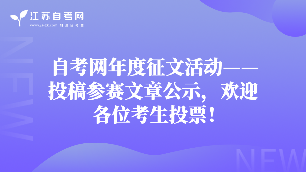 自考网年度征文活动——投稿参赛文章公示，欢迎各位考生投票！