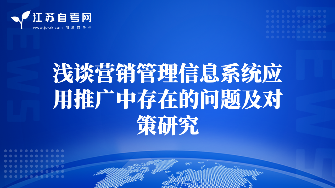 浅谈营销管理信息系统应用推广中存在的问题及对策研究