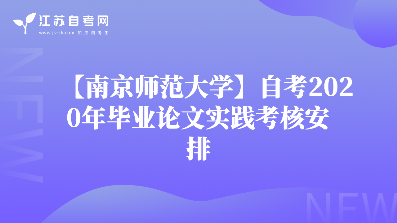 【南京师范大学】自考2020年毕业论文实践考核安排