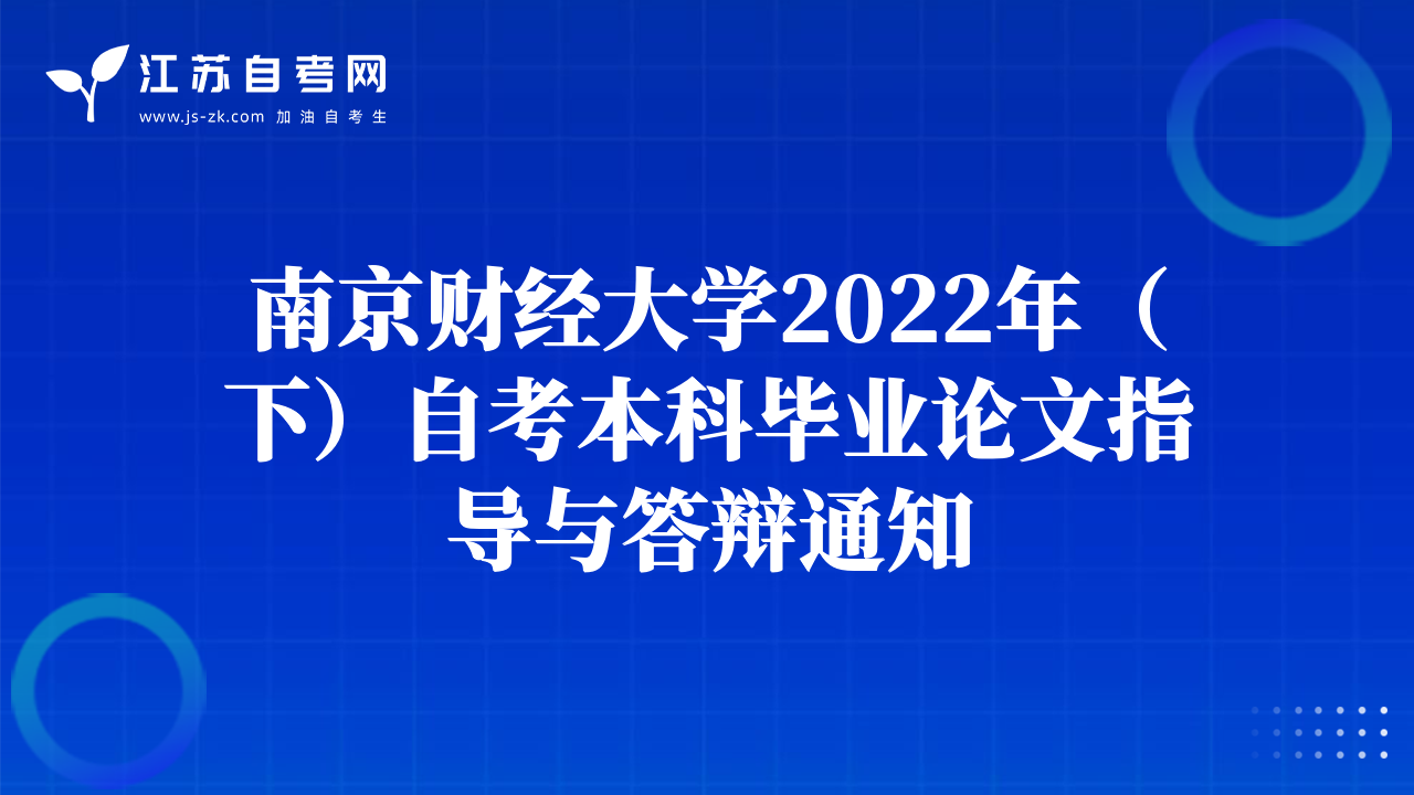 南京财经大学2022年（下）自考本科毕业论文指导与答辩通知