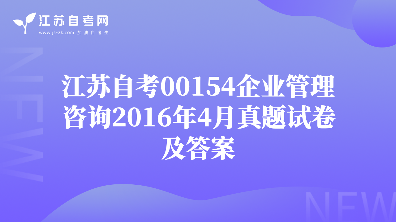 江苏自考00154企业管理咨询2016年4月真题试卷及答案