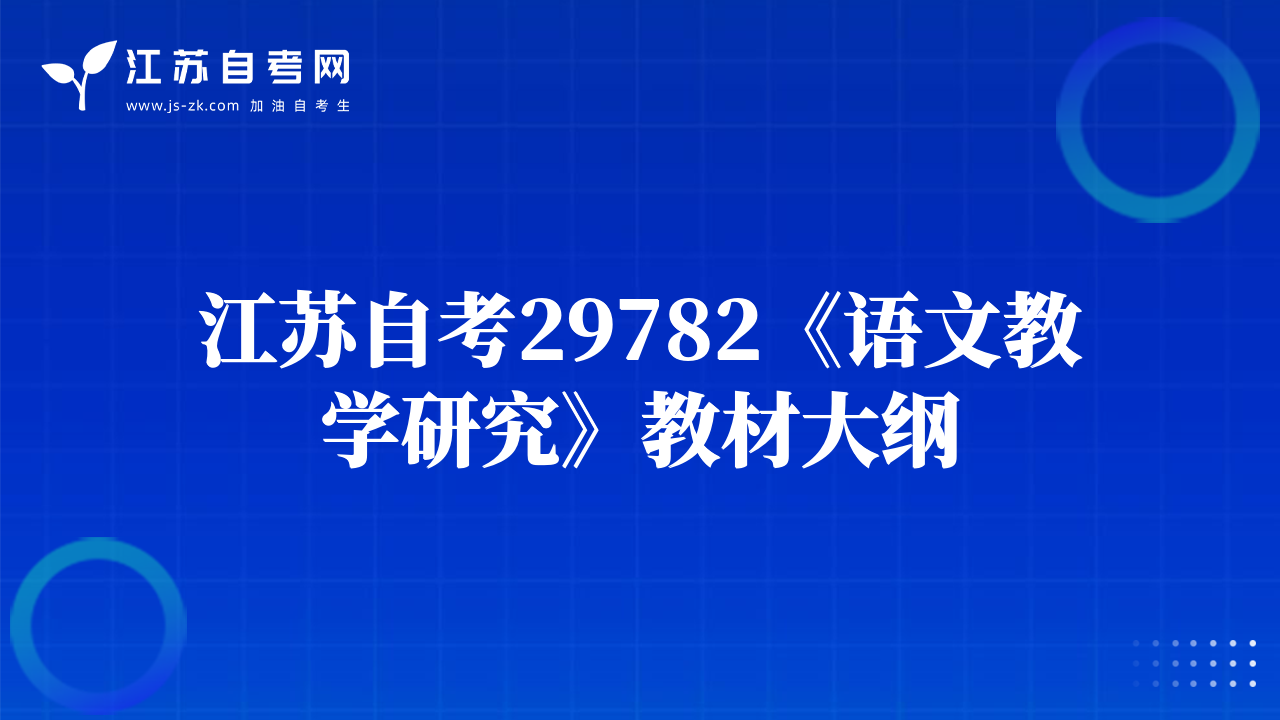 江苏自考29782《语文教学研究》教材大纲