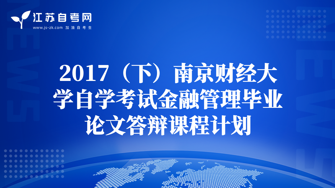 2017（下）南京财经大学自学考试金融管理毕业论文答辩课程计划