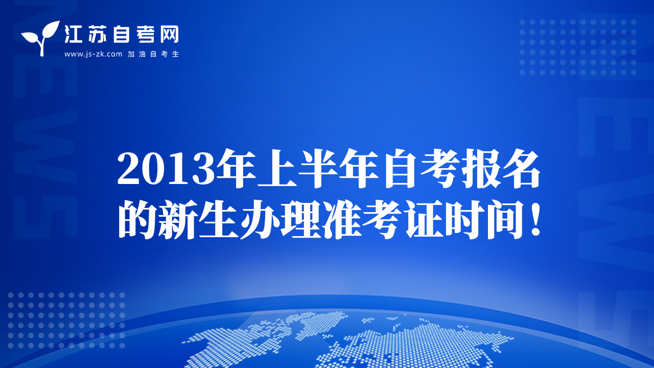 2013年上半年自考报名的新生办理准考证时间！