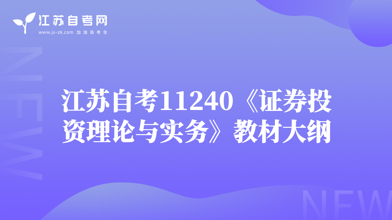 江苏自考11240《证券投资理论与实务》教材大纲