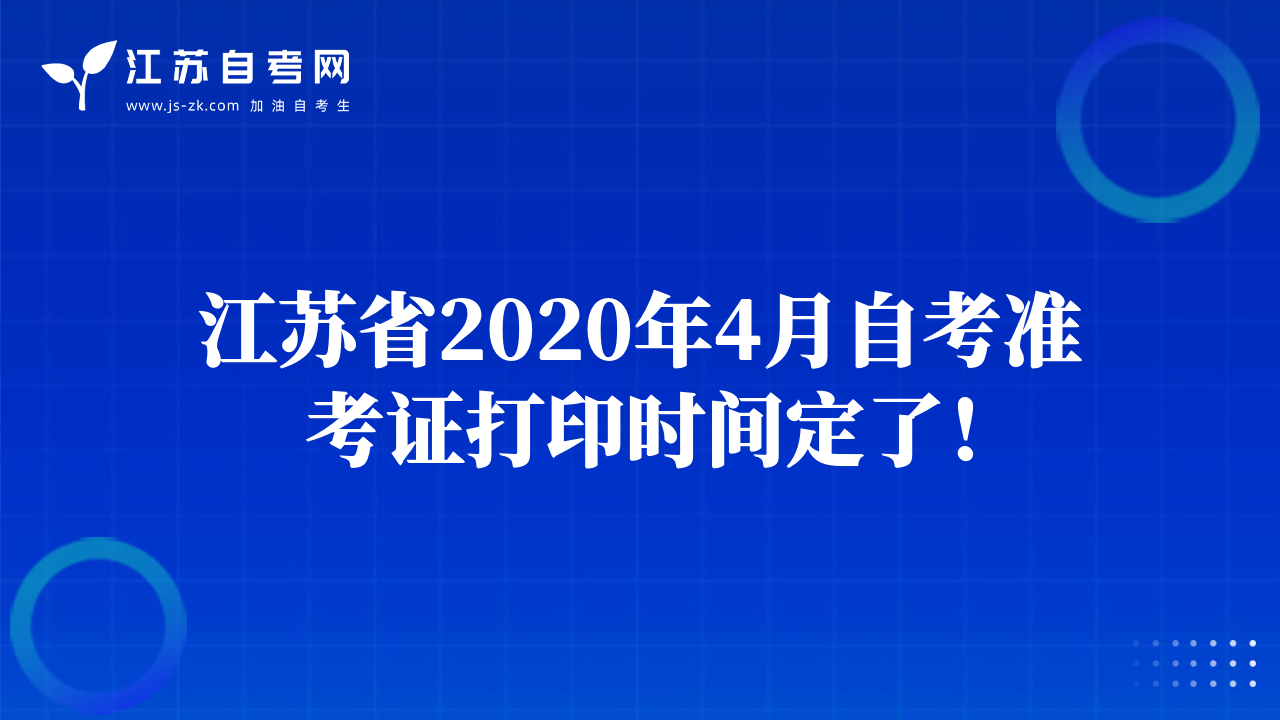 江苏省2020年4月自考准考证打印时间定了！
