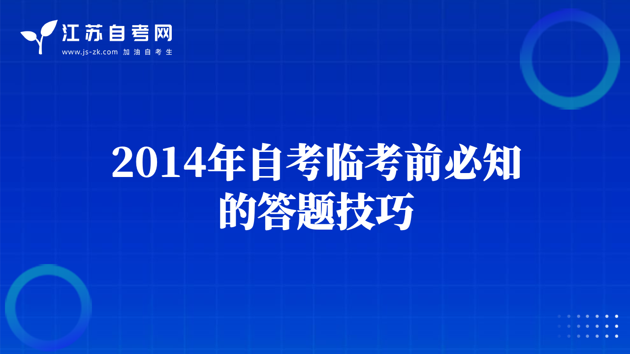 2014年自考临考前必知的答题技巧