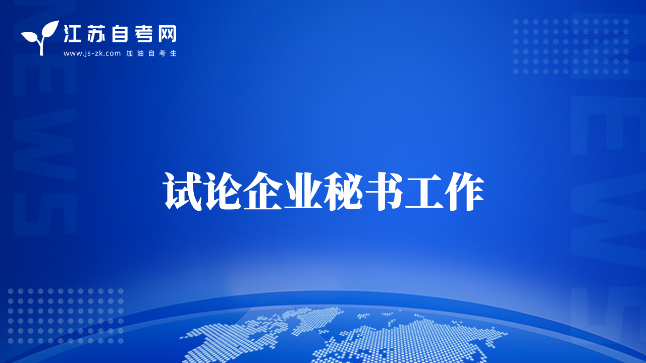 试论企业秘书工作