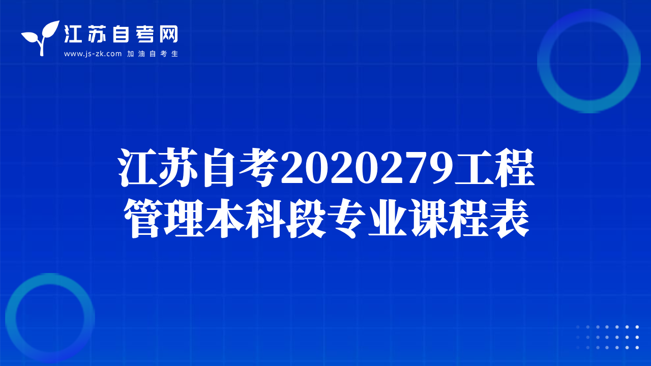 江苏自考2020279工程管理本科段专业课程表