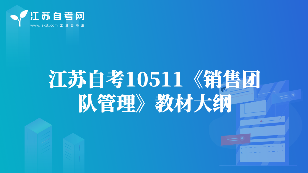 江苏自考10511《销售团队管理》教材大纲