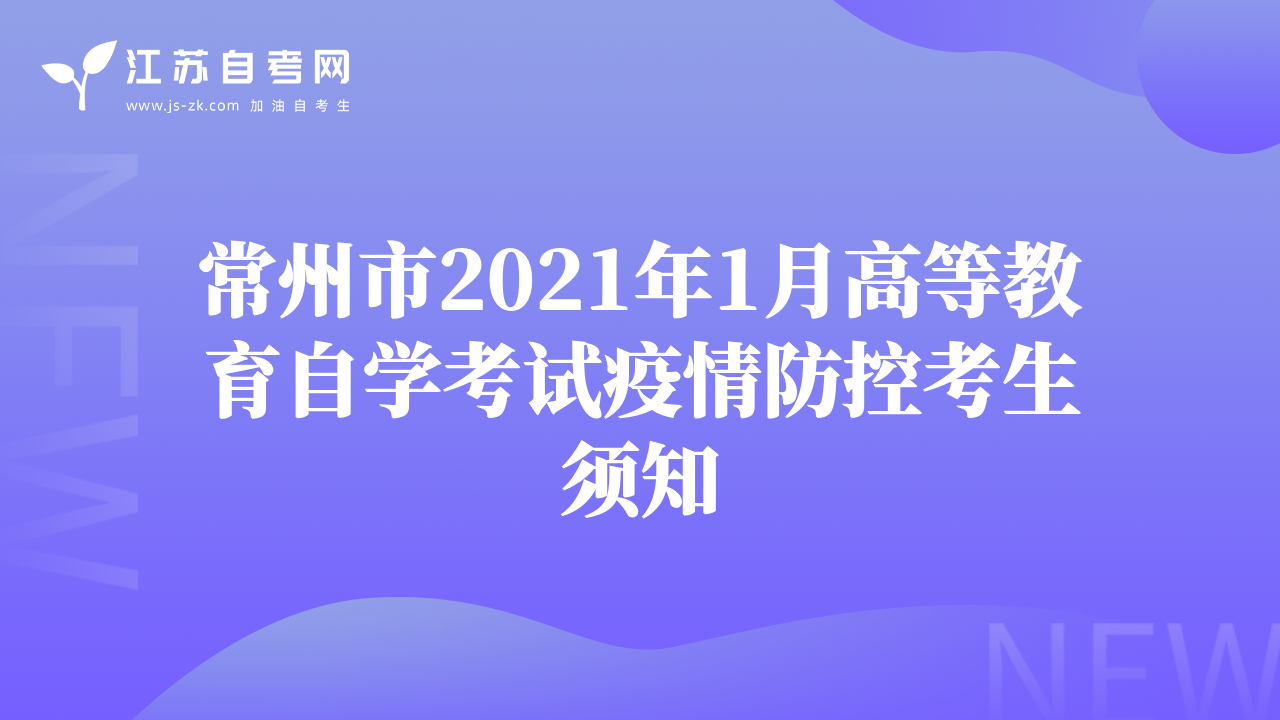 常州市2021年1月高等教育自学考试疫情防控考生须知