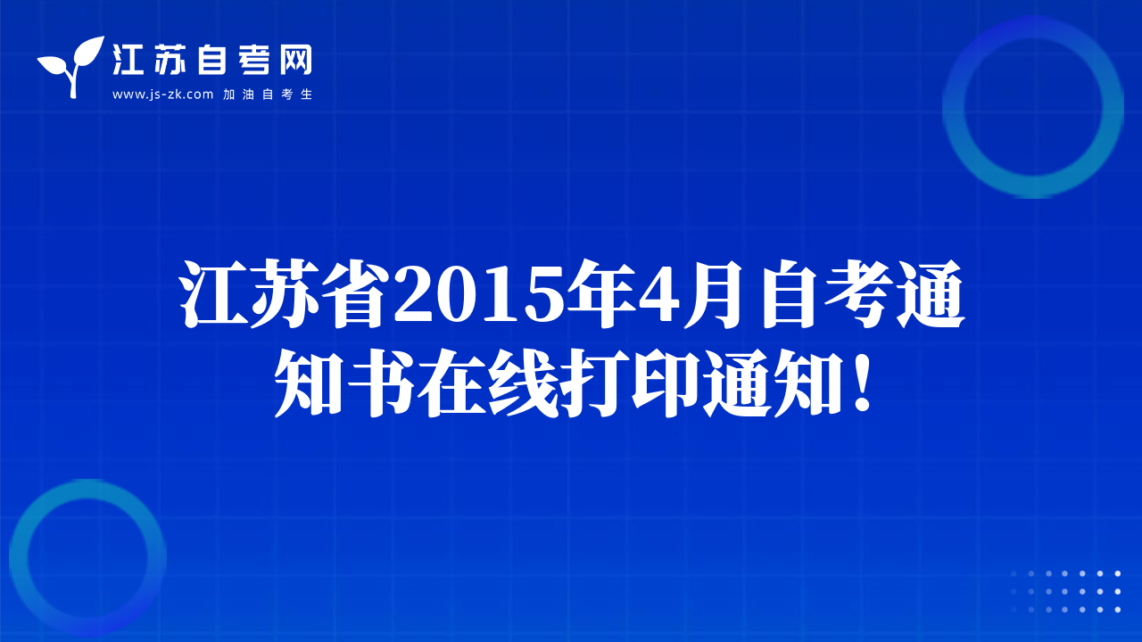 江苏省2015年4月自考通知书在线打印通知！
