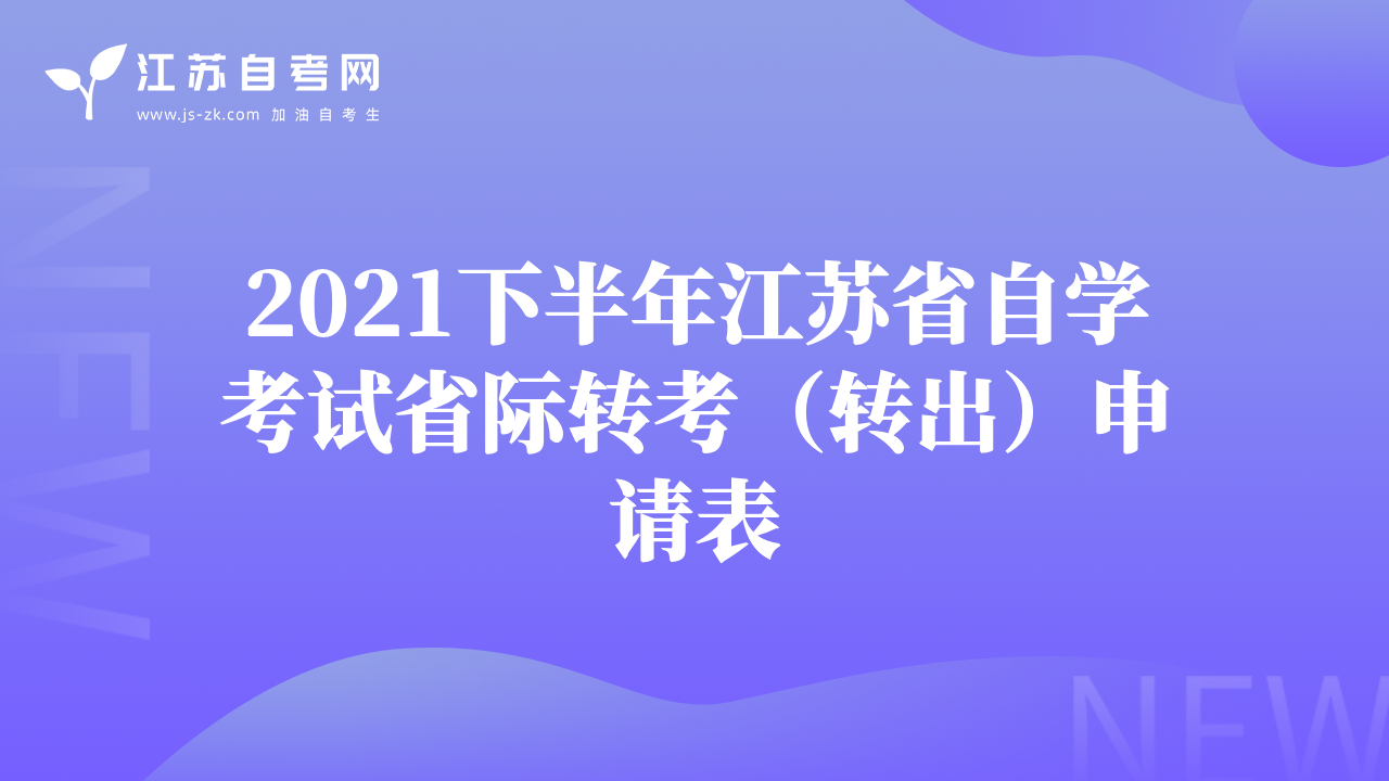 2021下半年江苏省自学考试省际转考（转出）申请表