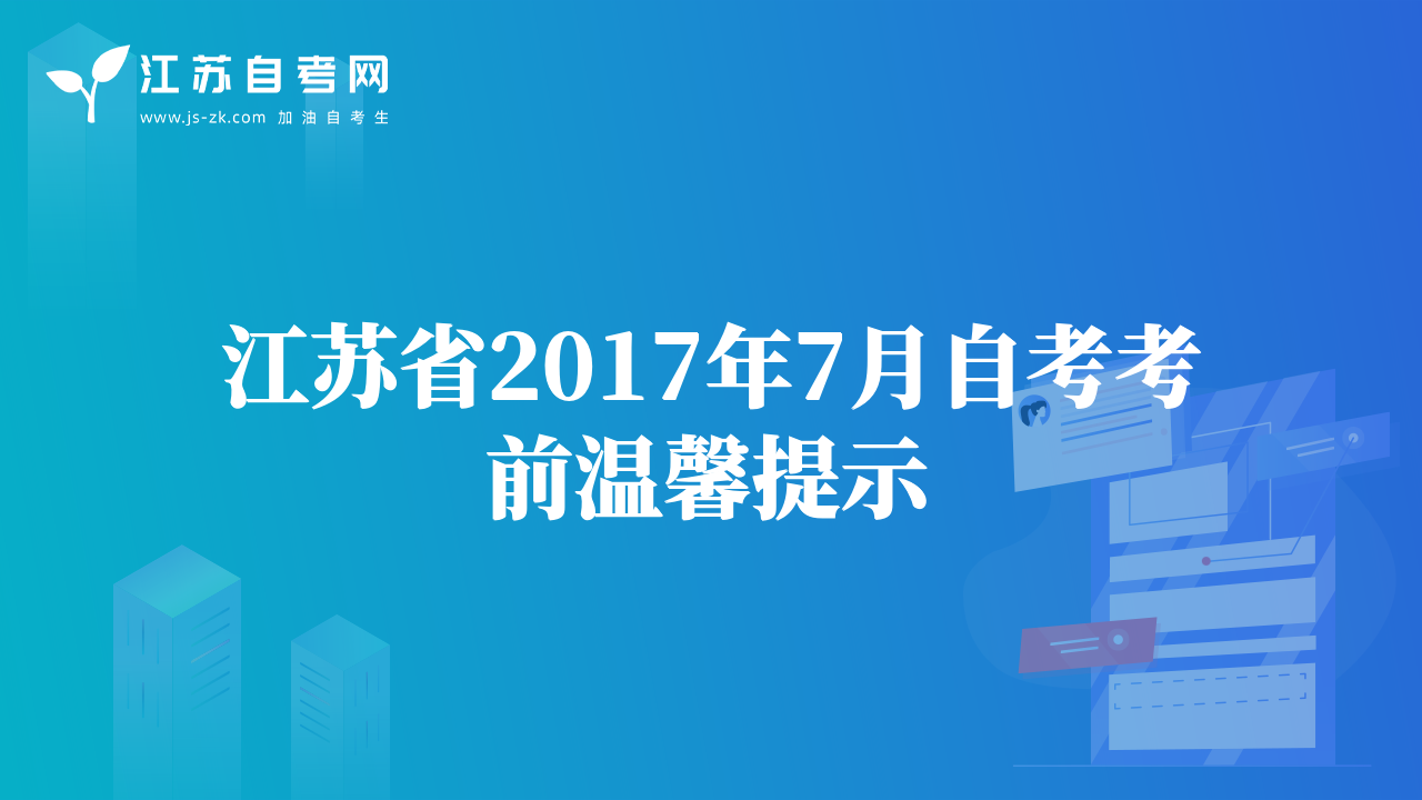 江苏省2017年7月自考考前温馨提示