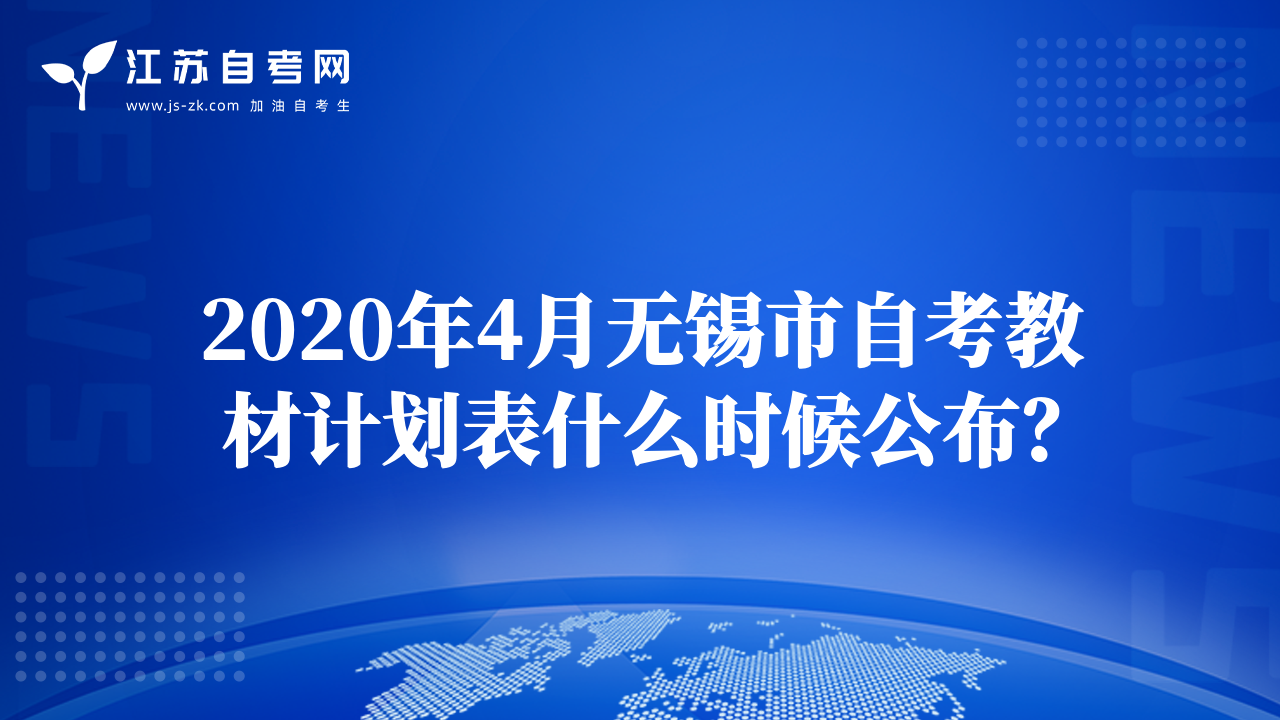 2020年4月无锡市自考教材计划表什么时候公布？